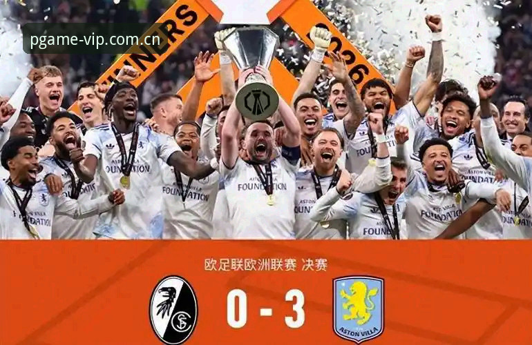阿斯顿维拉欧联杯夺冠深度评测：30年等待与埃梅里传奇的A8X3体验报告